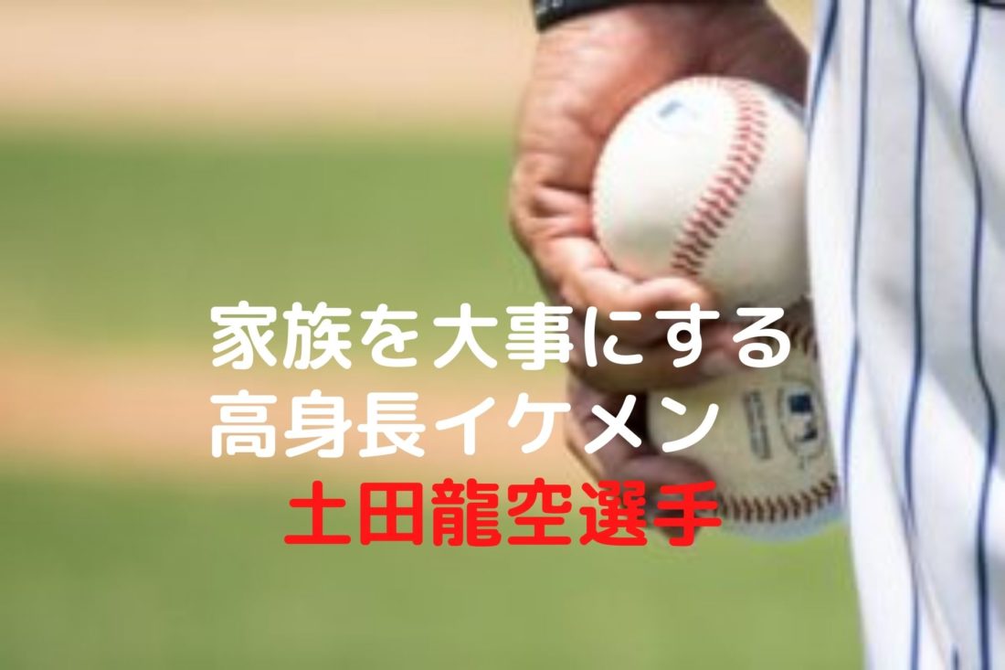 土田龍空は高身長のイケメン 読み方や姉などの家族や彼女も調査 Shioriのブログ