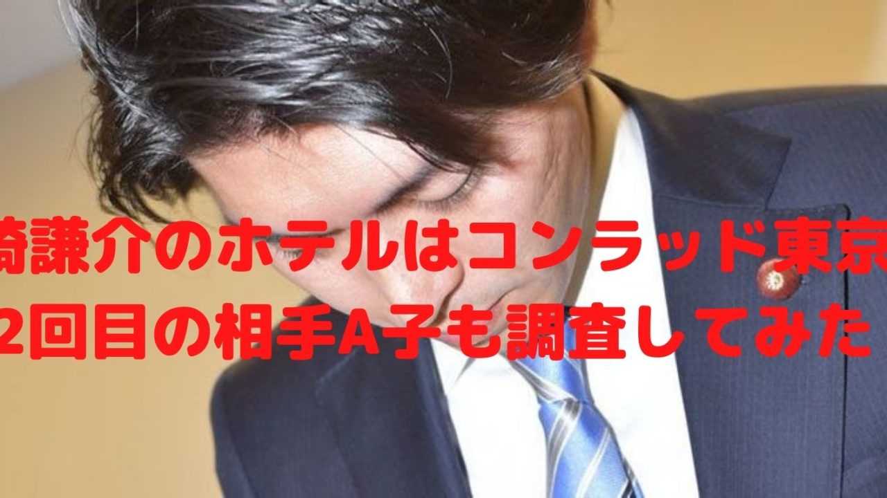 宮崎謙介のホテルはコンラッド東京 2回目の相手a子も調査してみた Shioriのブログ