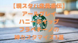 アールグレイハニーホイップラテの神カスタマイズ3選 現スタバ店員直伝 Shioriのブログ