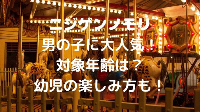 ニジゲンノモリの対象年齢は 幼児の楽しみ方も 男の子に大人気 Shiori雑記ブログ