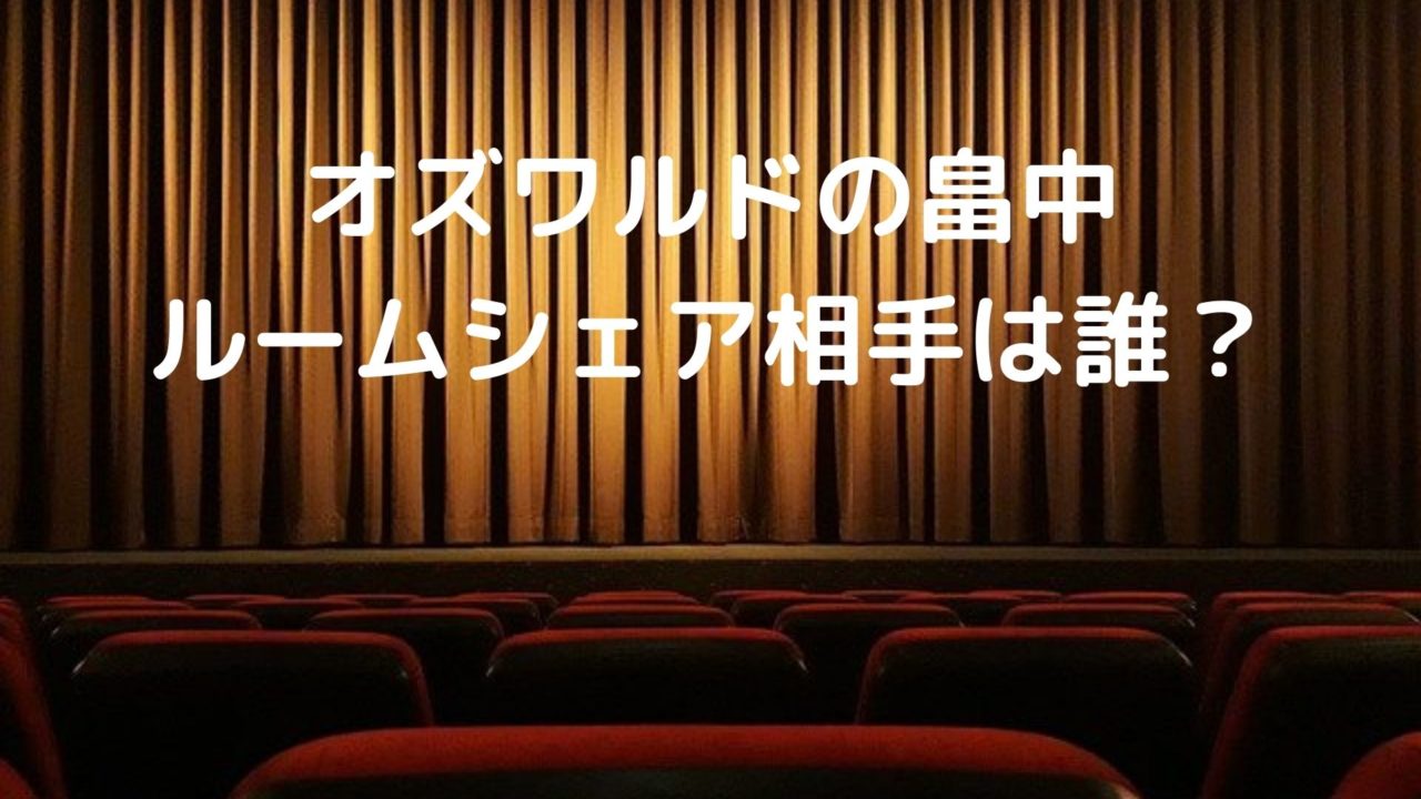 オズワルドの畠中のルームシェアの同居人は誰 函館の高校出身 Shioriのブログ