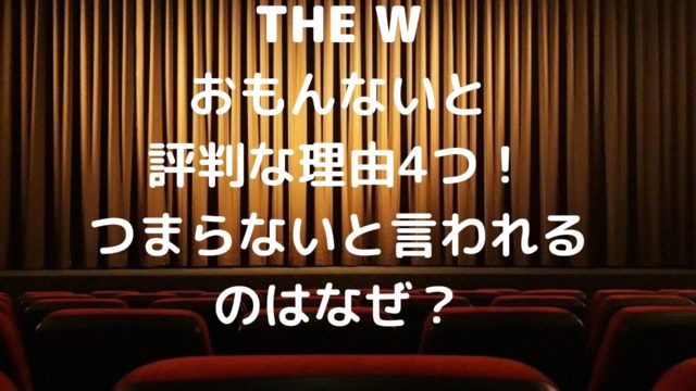The Wがおもんないと評判な理由5つ つまらないと言われるのはなぜ Shioriのブログ