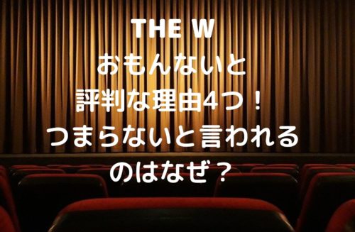 The Wがおもんないと評判な理由5つ つまらないと言われるのはなぜ Shioriのブログ