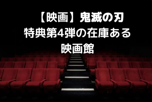 映画 鬼滅の刃の特典第4弾の在庫ある4d上映の映画館はどこ 売り切れについても Shioriのブログ
