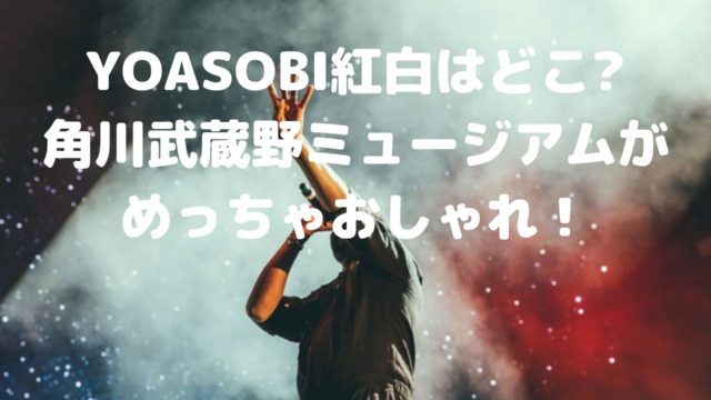 Yoasobi紅白はどこ 角川武蔵野ミュージアムがめっちゃおしゃれ Shioriのブログ