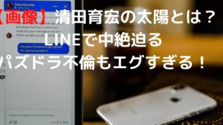 清田育宏引退 Line内容や画像まとめ クビや解雇は不可避 Shioriのブログ