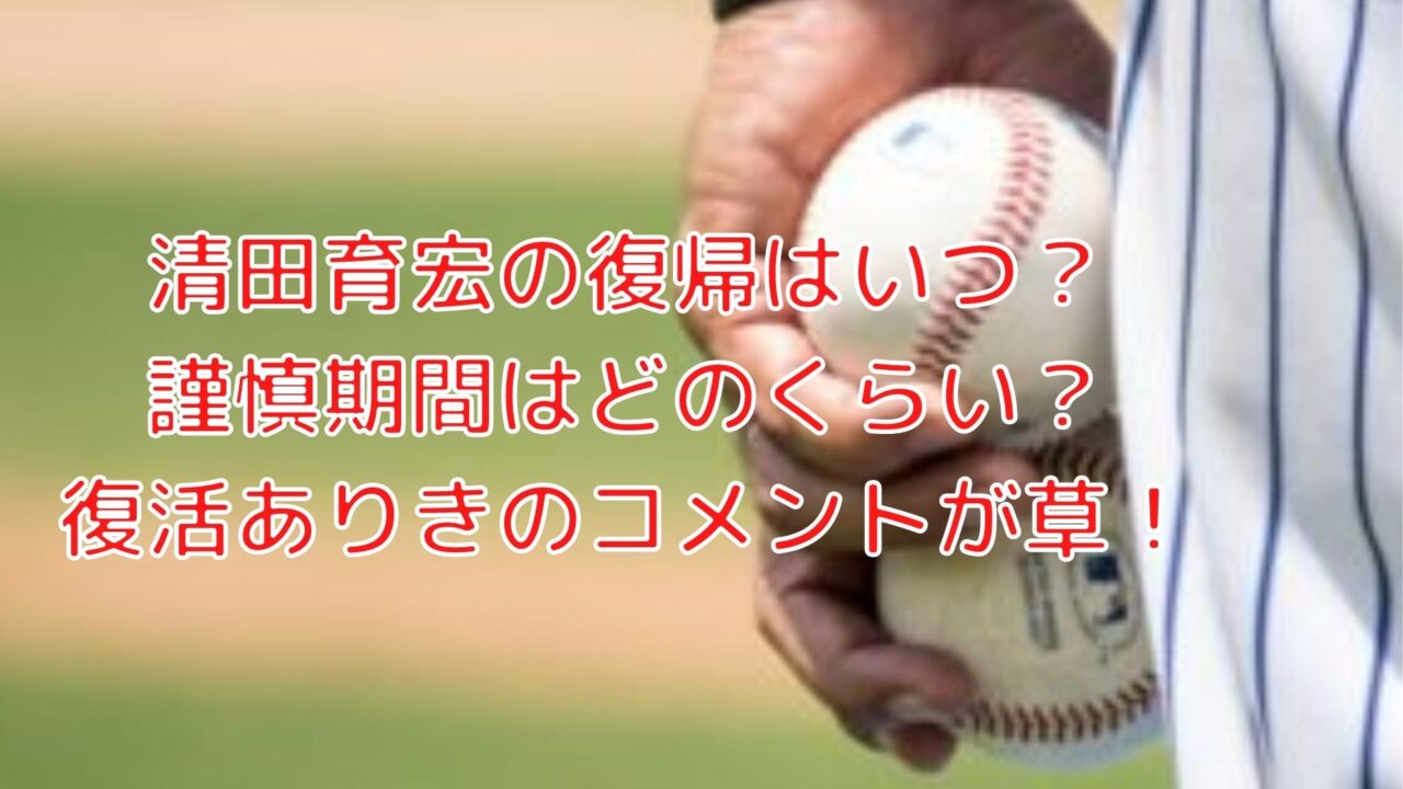 清田育宏の復帰はいつ 謹慎期間はどのくらい 復活ありきのコメントが草 Shioriのブログ