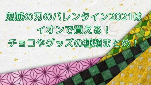 鬼滅の刃のバレンタイン21はイオンで買える チョコやグッズの種類まとめ Shioriのブログ