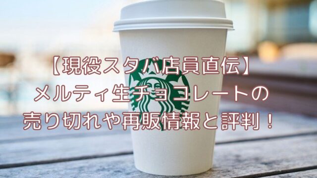 メルティ生チョコレートの売り切れや再販情報と評判 現役スタバ店員直伝 Shioriのブログ