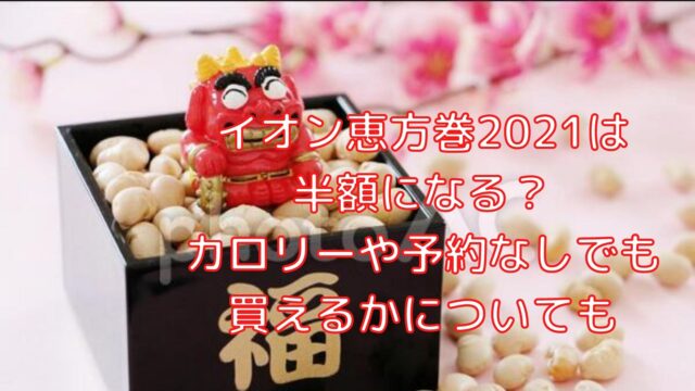 イオン恵方巻21は半額になる カロリーや予約なしでも買えるかについても Shiori雑記ブログ