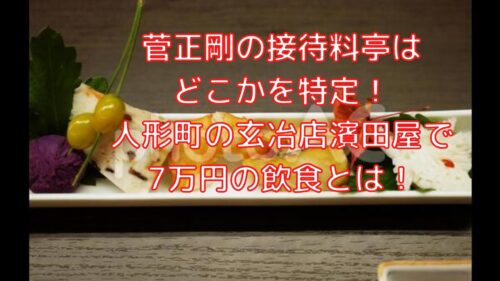 菅正剛の接待料亭はどこかを特定 人形町の玄冶店濱田屋で7万円の飲食とは Shioriのブログ