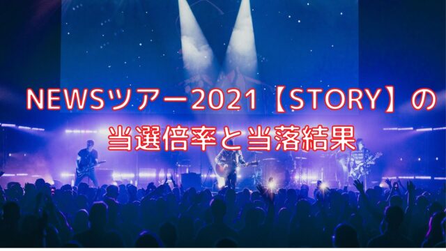 Newsツアー2021の当選倍率と当落結果 Story Shiori雑記ブログ