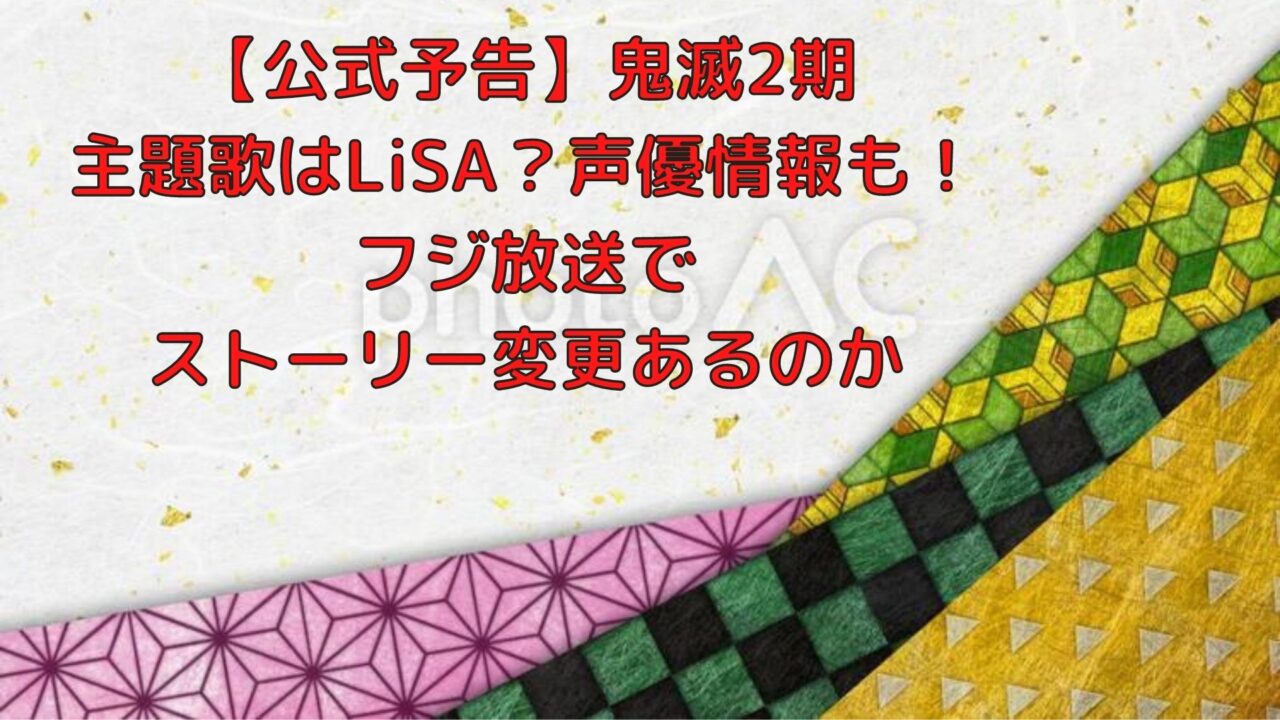 公式予告 鬼滅2期の主題歌はlisa 声優情報も フジ放送でストーリー変更あるのか Shioriのブログ