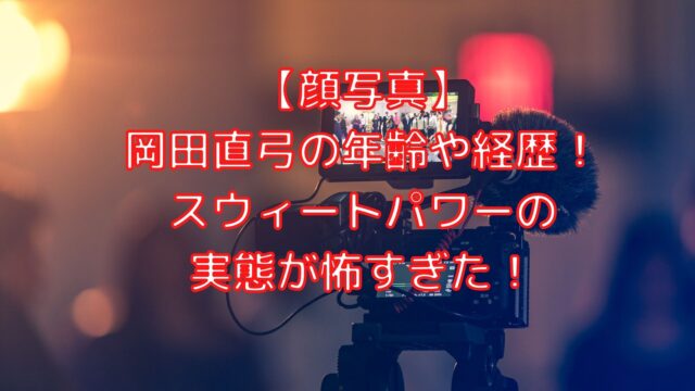 顔写真 岡田直弓の年齢や経歴 スウィートパワーの実態が怖すぎた Shioriのブログ