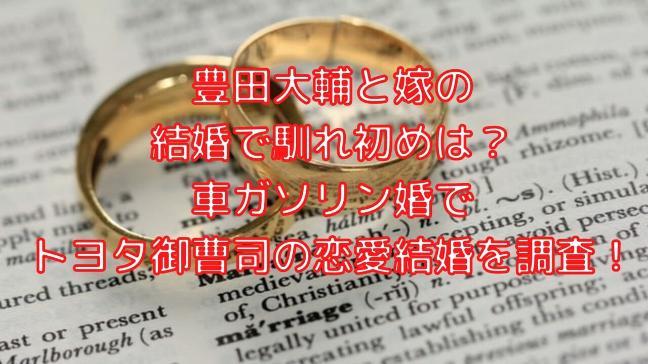 豊田大輔と嫁の結婚で馴れ初めは 車ガソリン婚でトヨタ御曹司の恋愛結婚を調査 Shioriのブログ