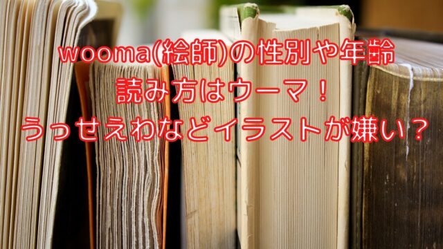 Wooma 絵師 の性別や年齢と読み方はウーマ うっせえわなどイラストが嫌い Shioriのブログ