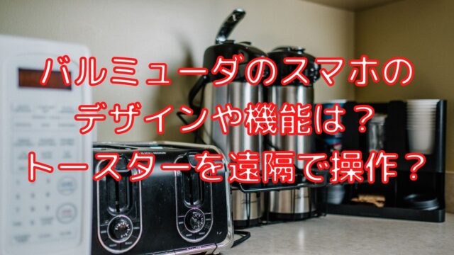 バルミューダのスマホのデザインや機能は トースターを遠隔で操作 Shioriのブログ