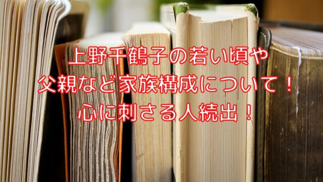 上野千鶴子の若い頃や父親など家族構成について 心に刺さる人続出 Shioriのブログ