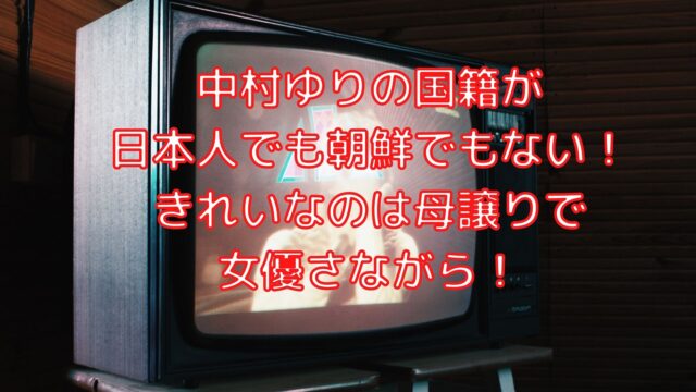 中村ゆりの国籍が日本人でも朝鮮でもない きれいなのは母譲りで女優さながら Shiori雑記ブログ