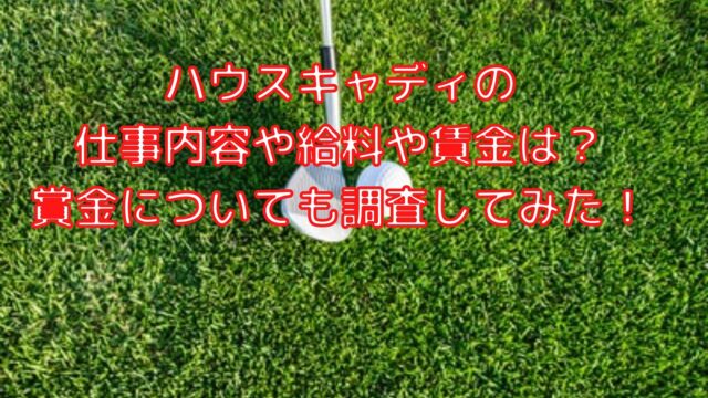 ハウスキャディの仕事内容や給料や賃金は 賞金についても調査してみた Shiori雑記ブログ