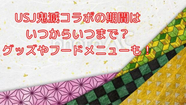 Usj鬼滅コラボの期間はいつからいつまで グッズやフードメニューも Shiori雑記ブログ