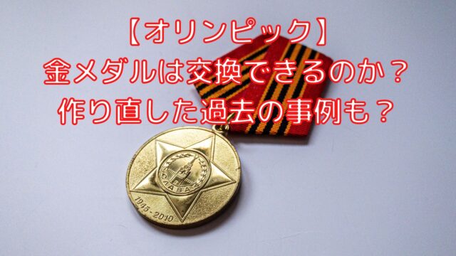 オリンピック 金メダルは交換できるのか 作り直した過去の事例も Shioriのブログ