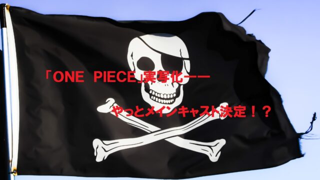 one piece 実写化 やっとメインキャスト決定 Shiori雑記ブログ one piece 実写化 やっとメインキャスト決定 Shiori雑記ブログ